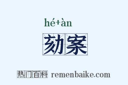 劾案是什么意思的图片